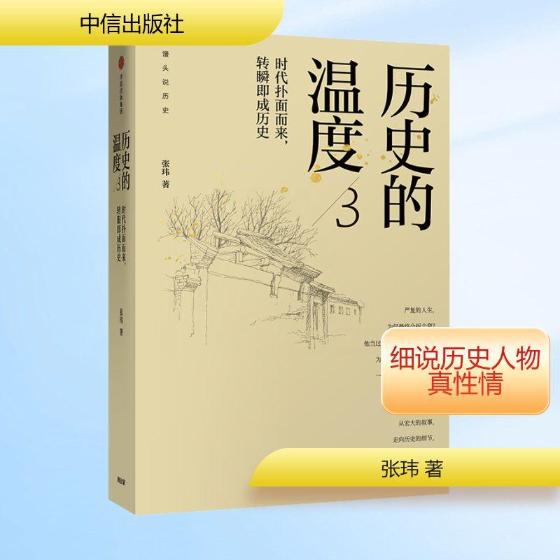 历史的温度 3 时代扑面而来,转瞬即成历史文学历史、军事小说精选集小学初中高中生青少年经典作品集正版畅销图书籍张玮 著