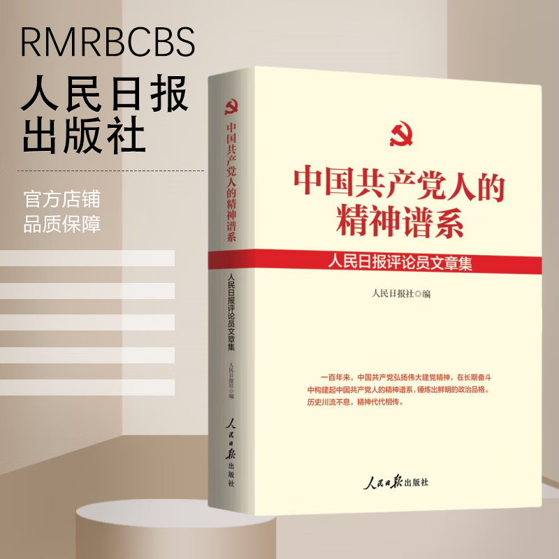 中国共产党人的精神谱系 人民日报评论员文章集 榜样的力量 两弹一星长征精神红岩精神女排雷锋精神 9787511583901 人民日报