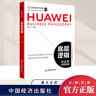 解决思路企业管理商业哲学企业家战略创业书籍中国经济出版 商业哲学书系程东升编著不同问题 2024年底层逻辑任正非管理思维 正版