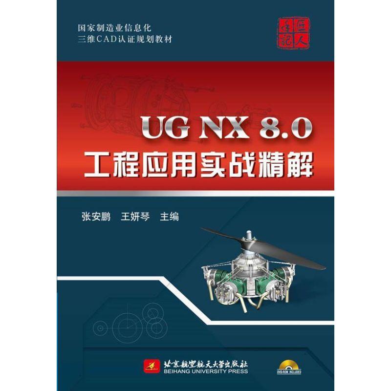 UG NX 8.0工程应用实战精解