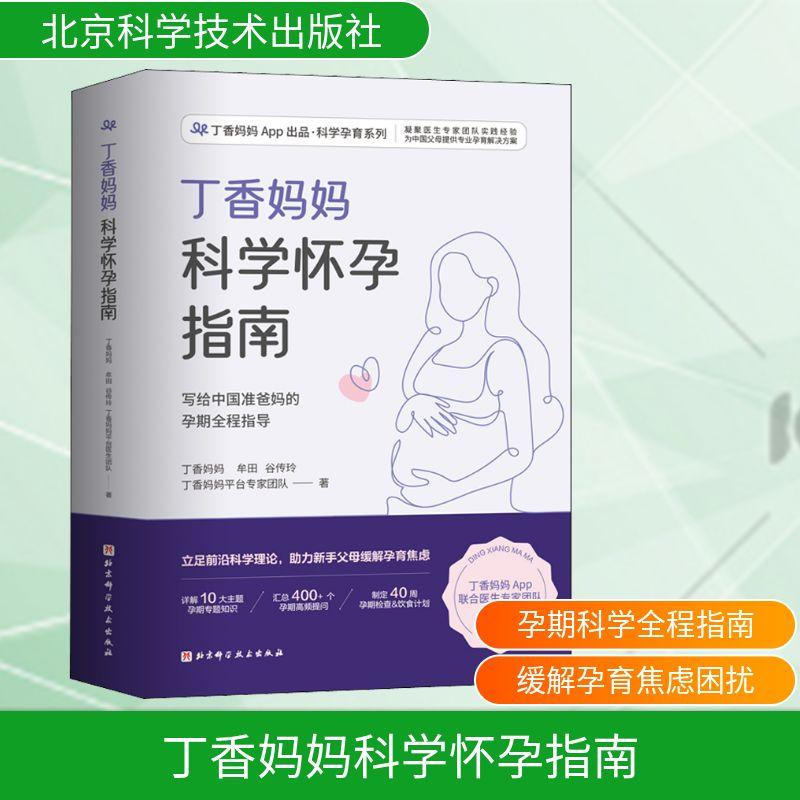 丁香妈妈科学怀孕指南