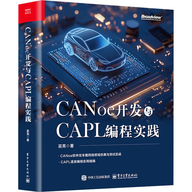 CANoe开发与CAPL编程实践