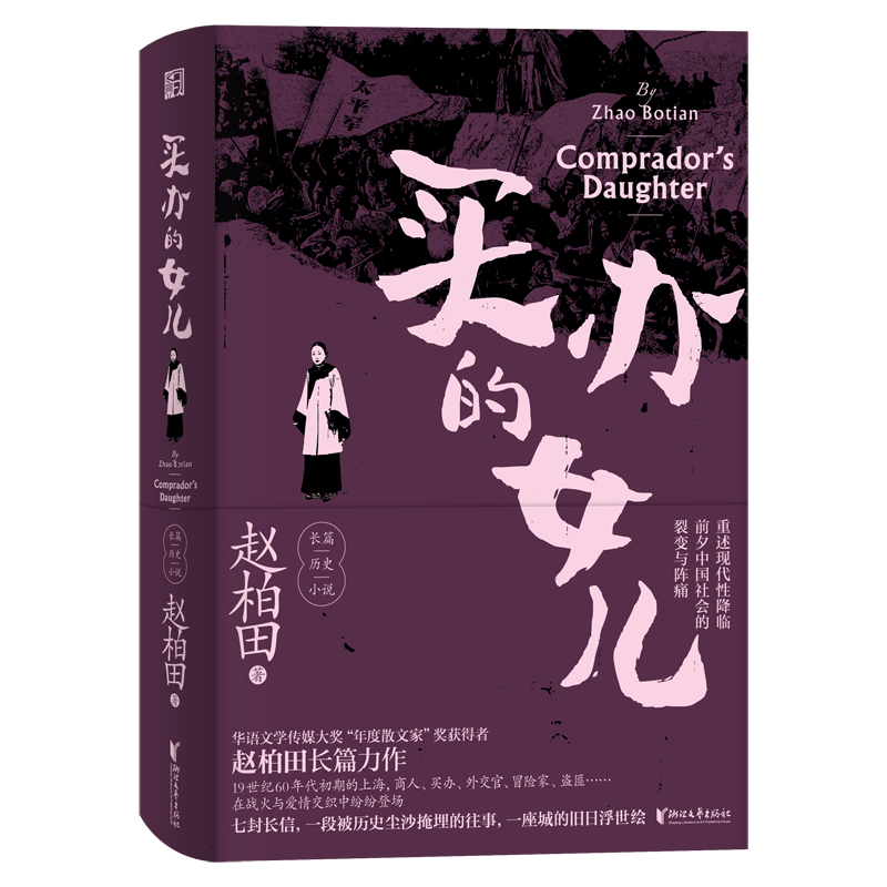 买办的女儿(精)