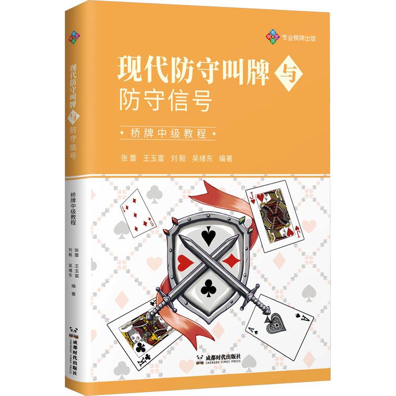 现代防守叫牌与防守信号 桥牌中级教程