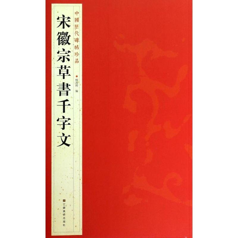 宋徽宗草書千字文