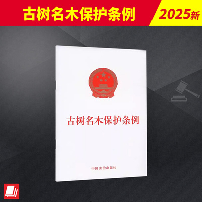 古树名木保护条例  中国法治出版社官方法律学正版全新书籍本相关基础司法正义实用工作技巧指导案例指南