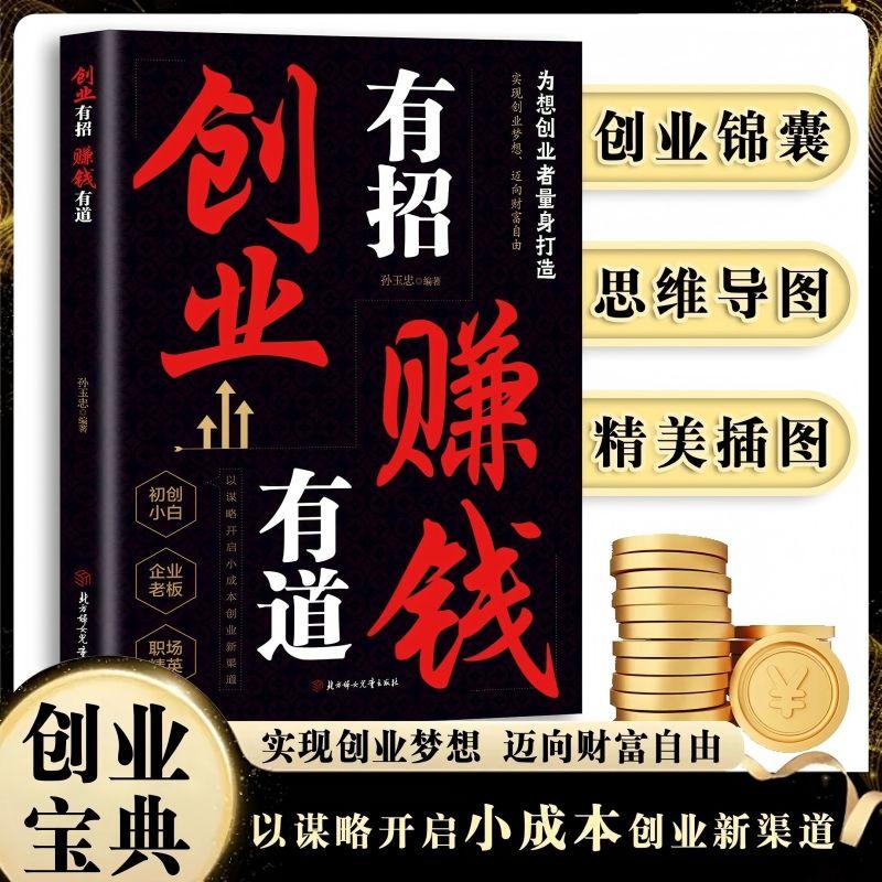 创业有招赚钱有道 创业有锦囊指点迷津实现梦想迈向财富自由 谋略开启创业渠道 成为创业高手为想创业者量身打造实现创业梦想