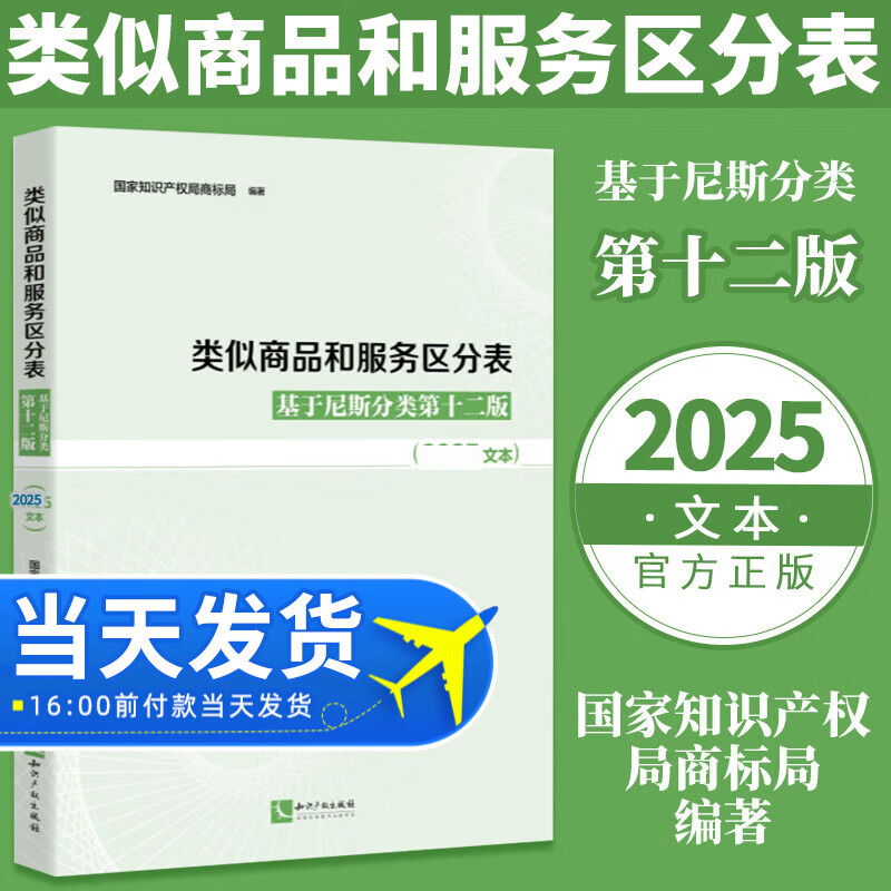 2025 类似商品和服务区分表 基于尼斯分类第十二版（2025文本）2025新版 国家知识产权局商标局 编著 知识产权出版社