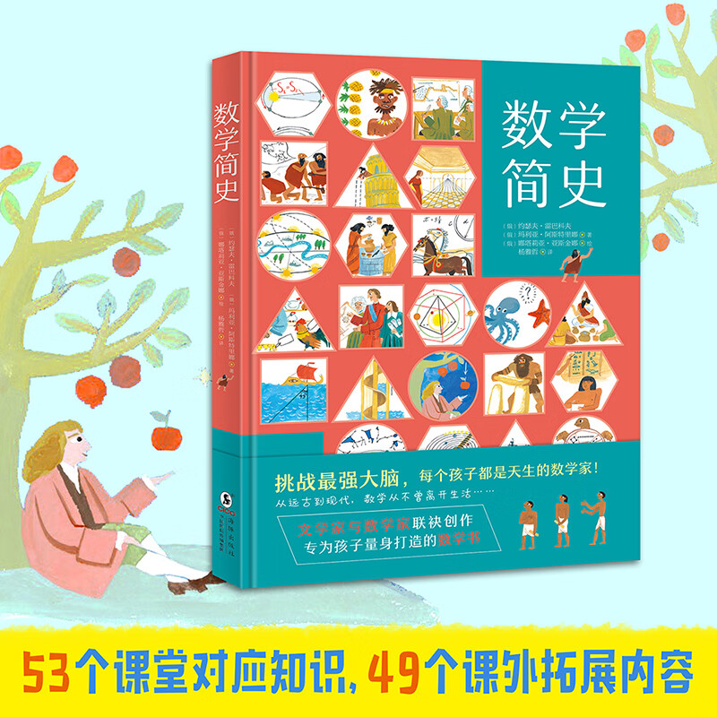 2023新版数学简史7-14岁少儿数学科普书 海豚出版社 看故事爱上数学，揭开你不知道的数学真相，挑战大脑！财富简史儿童版