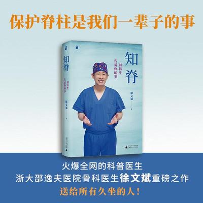 知脊：徐医生告诉你的事 徐文斌 常见病防治 知脊书 脊柱健康手册 骨科医学书籍