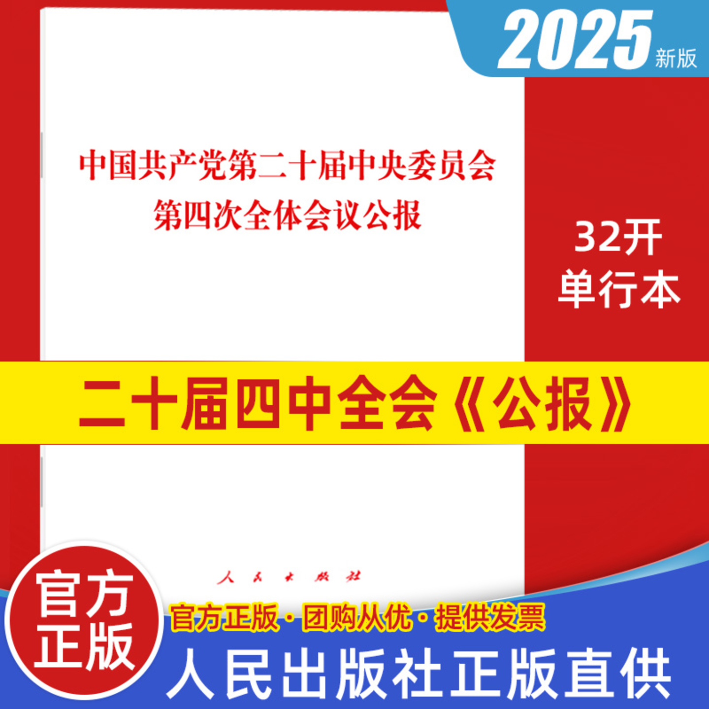 中国共产党第二十届中央委员会第四次全体会