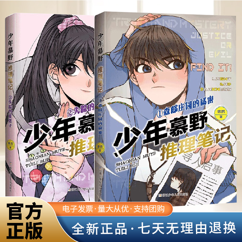 少年慕野推理笔记（1-2册）（2册） 浙江少年儿童出版社