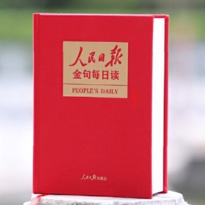 【全3册】2025新 人民日报金句每日读+修养卷+奋斗卷 人民日报出版社 党政机关办公室公文写作材料范例新闻编撰编辑参考图书籍