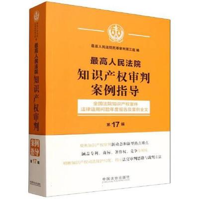 正版2025新书 最高人民法院知识产权审判案例指导 第17辑 最高人民法院民事审判第三庭 中国法治出版社