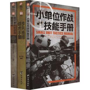 現(xiàn)代步兵作戰(zhàn)手冊(cè) 全3冊(cè) 套裝