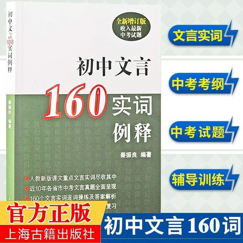 现货正版 初中文言160实词例释（全新增订版）收入上海新中考试题 秦振良编著 中考文言文考纲文言实词复习书籍 上海古籍出版社