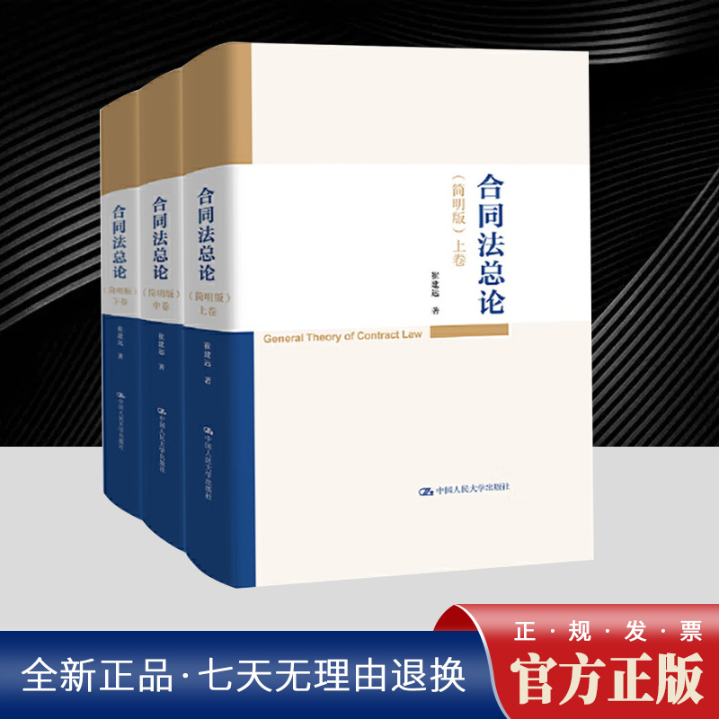 2025新版 合同法总论简明版（全3卷）崔建远中国人民大学出版社学习研究合同法理论实务学术专著法学院学生法学教育与实践工具书籍