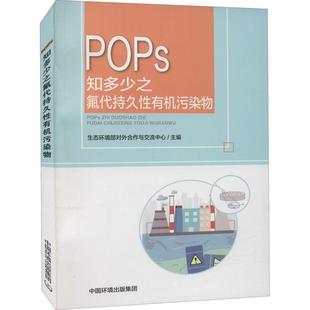POPs知多少之氟代持久性有机污染物