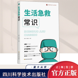 家庭 生活急救常识 科普描述图文并茂文字浅显易懂 华西医院医生围绕三十二个生活常识处理方案进行了简单 常备全书 聂虎孟晓颜