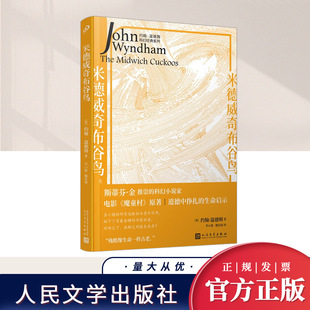 人民文学出版 系列 社 约翰?温德姆科幻经典 米德威奇布谷鸟