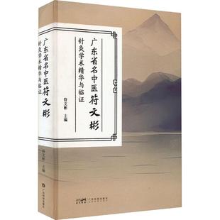 社符文彬编 畅销图书籍中医各科广东科技出版 广东省名中医符文彬针灸学术精华与临证 生活类正版