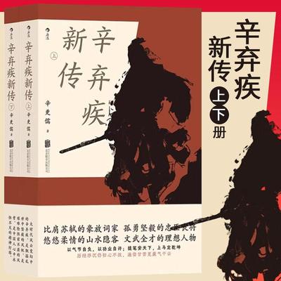 正版现货 辛弃疾新传 辛更儒著 上下两册 辛弃疾研究泰斗力作 学生课外读物豪放派词家名人传记传统文化书籍 北京联合出版公司