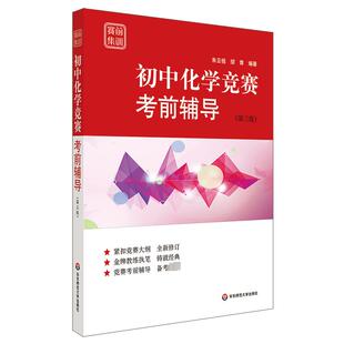 初中化学竞赛考前辅导 赛前集训 第3版