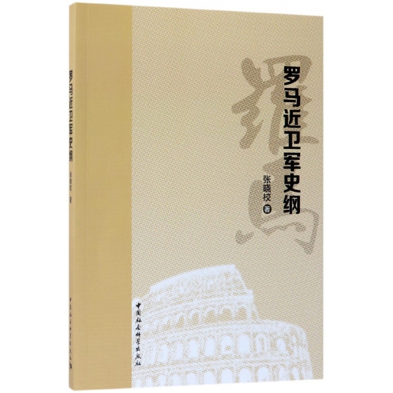 罗马近卫军史纲