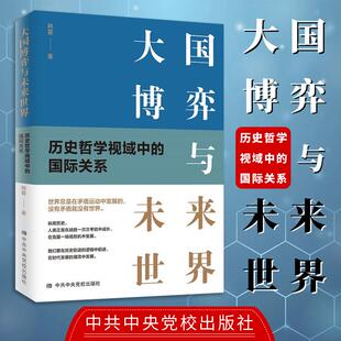 大国博弈与未来世界：历史哲学视域中 中央党校出版 国际关系 向新时代大国发展博弈历史前进历程蜕变党政读物 社 韩震著 2022新书
