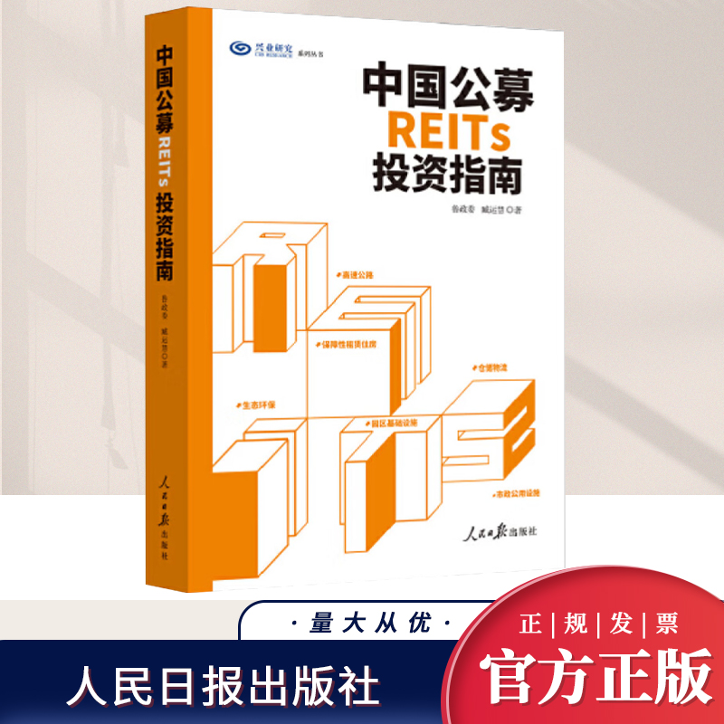 中国公募REITs投资指南 鲁政委臧运慧 读懂不动产金融投资 从头详解如何盘活存量资产 中国金融稳投资补短板 人民日报出版社正版