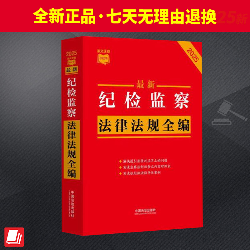 【条文速查小红书】最新纪检监察法律法规全编（2025年版） 全面收录相关司法解释及配套规定包括各领域指导案例或典型案例