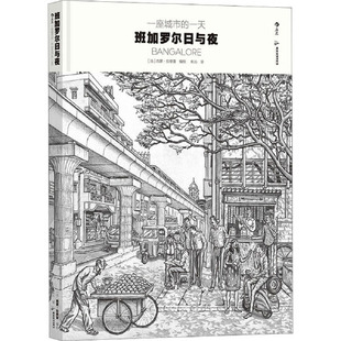 后浪漫圖像外國小說 班加羅爾日與夜 一天 社 旅居印度真實經(jīng)歷創(chuàng)作街頭生活 廣東旅游出版 黑白漫畫鉛筆素描游記 一座城市