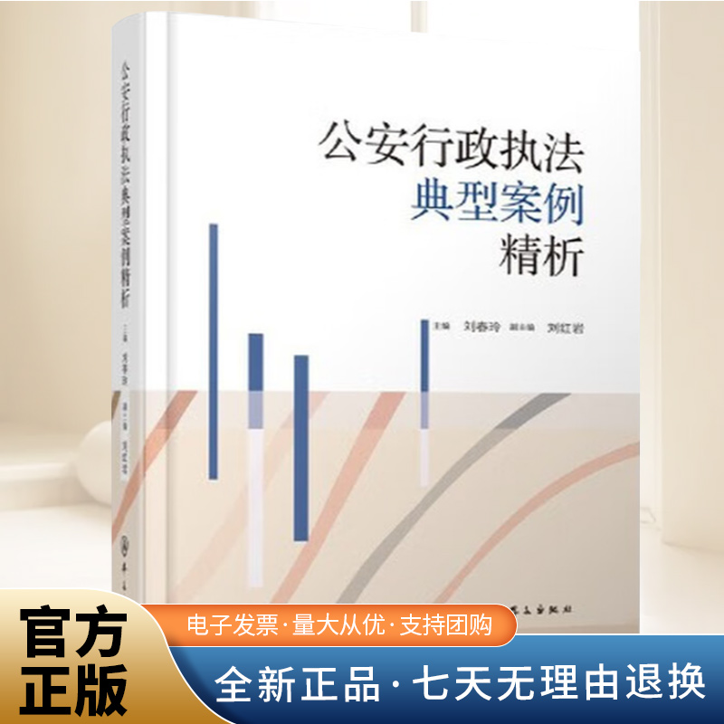 公安行政执法典型案例精析