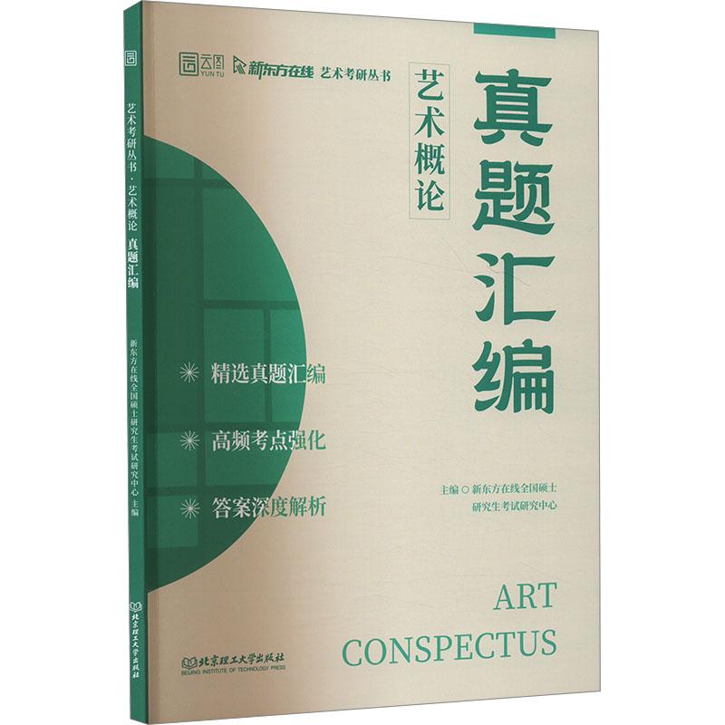 艺术概论真题汇编