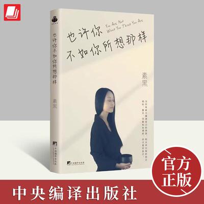 也许你不如你所想那样 素黑著 自我观察宝鉴 掌握看通透的方法 看透自己 重塑自我 提高心性修为 中央编译出版社9787511744302