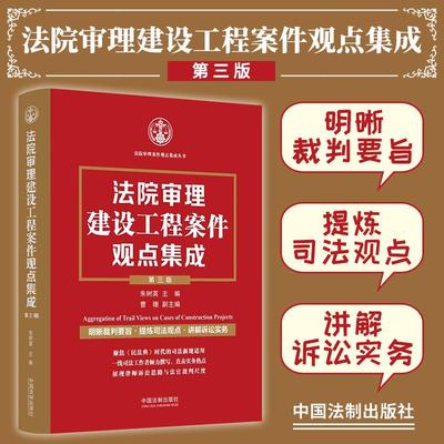 2022新 法院审理建设工程案件观点集成 第三版 朱树英裁判要旨司法观点讲解诉讼实务建设施工合同纠纷法制出版社9787521631838