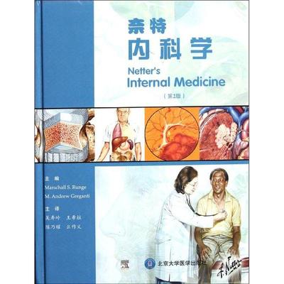 奈特内科学(第2版) 生活类正版畅销图书籍内科青年14-20岁研究人员北京大学医学出版社(美)伦格//格雷甘迪著吴寿岭//王希柱//陈乃