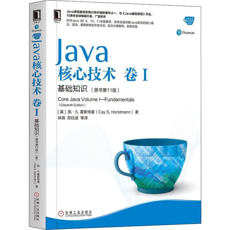 Java核心技术卷1基础知识(原书第11版) 语言程序设计从入门到精通代码编写正版畅销计算机考试相关图书籍