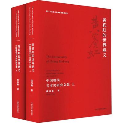 黄宾虹的世界意义 中国现代艺术史研究文集(全2册)