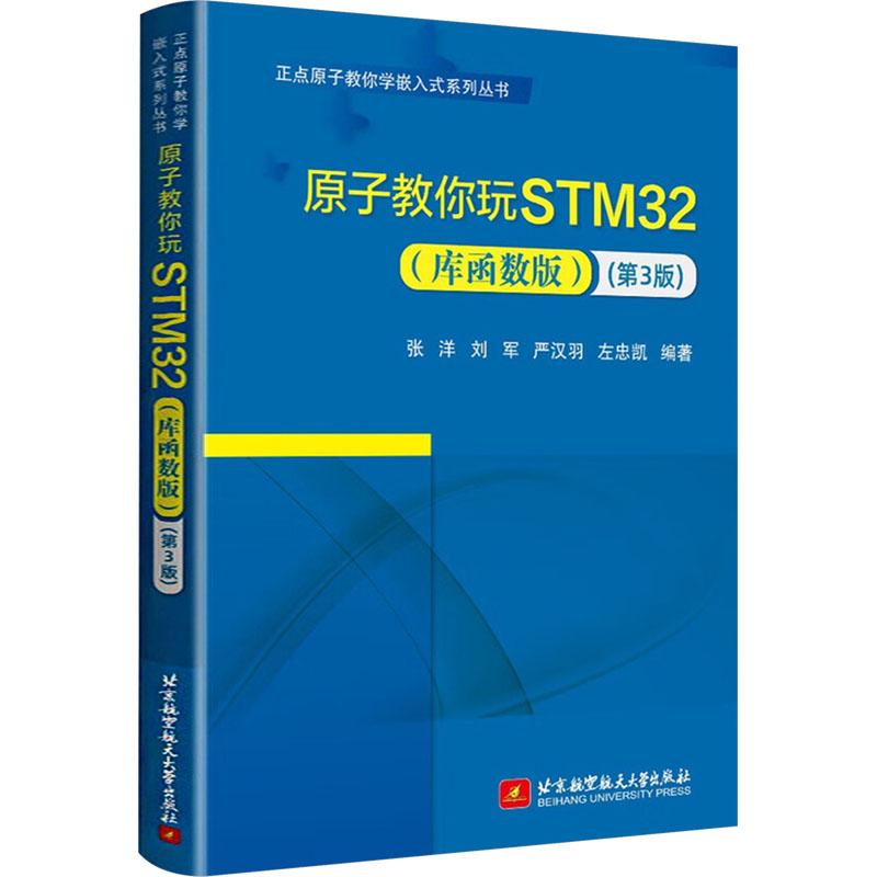 原子教你玩STM32(库函数版)(第3版)