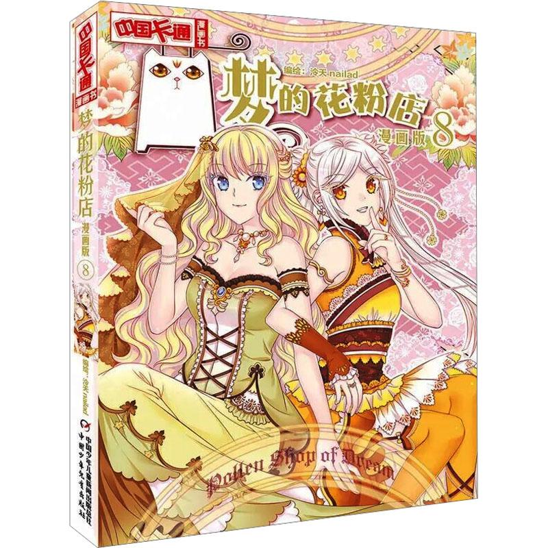 梦的花粉店 8 漫画版少儿卡通漫画中小学生初中生一二三四五六年级78910岁阅读课外书正版畅销图书籍