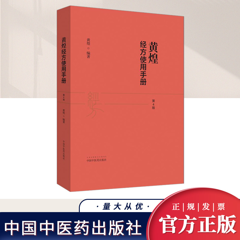 黄煌经方使用手册·（第四版）  中国中医药出版社