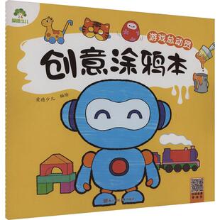 创意涂鸦本 游戏总动员
