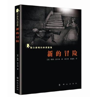 新的冒险(福尔摩斯归来探案集)  群众出版社