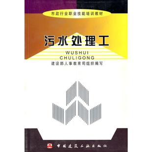 组织编写 社建设部人事司 著 市政行业职业技能培训教材环境科学中国建筑工业出版 污水处理工