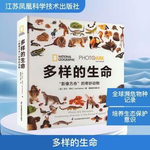 乔尔·萨托 译 影像方舟 胡晗 綦敏博 著 美 社 奇妙动物生物科学江苏凤凰科学技术出版 生命 多样