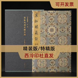 特装 本 版 善本碑帖精华·宋拓九成宫醴泉铭 社 西泠印社出版 精装