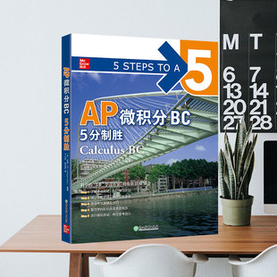AP微积分BC 新东方 5分制胜
