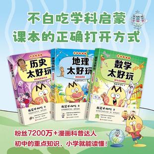 舞蹈历史太好玩疯狂世界近代史 我是不白吃地理太好玩探索地球村数学太好玩数与式 全套3册不白吃学科启蒙第三季 史地数