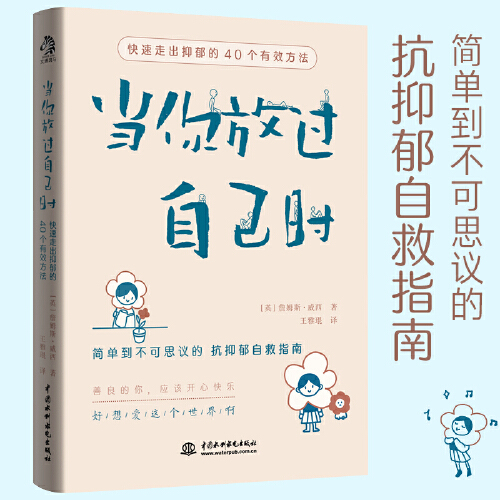 当你放过自己时：快速走出抑郁的40个有效方